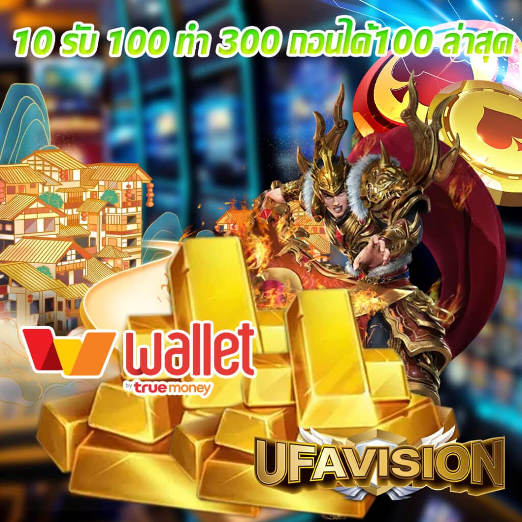 10 รับ 100 ทํา 300 ถอนได้100 ล่าสุด