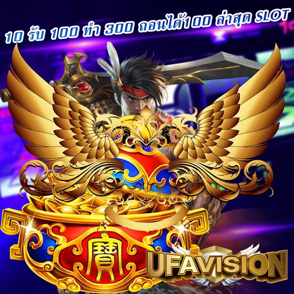 10 รับ 100 ทํา 300 ถอนได้100 ล่าสุด slot