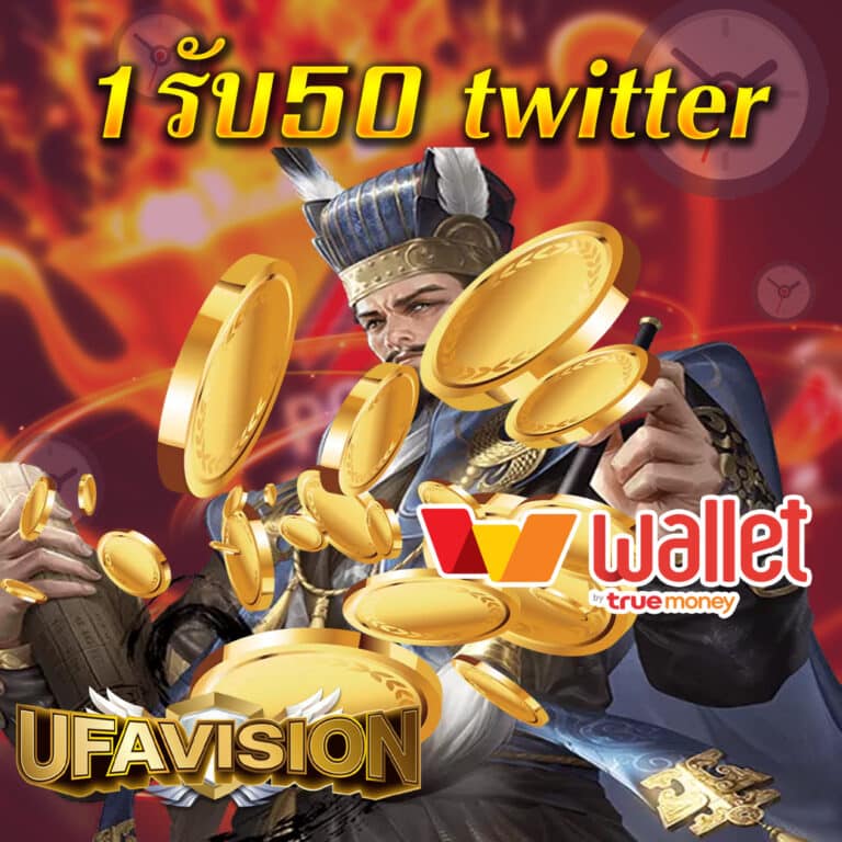 1รับ50 twitter