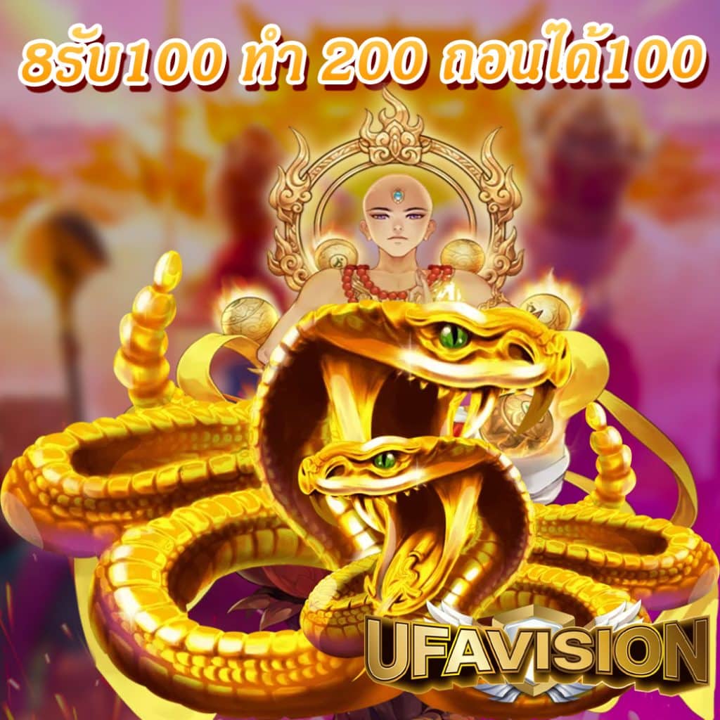 8รับ100 ทํา 200 ถอนได้100