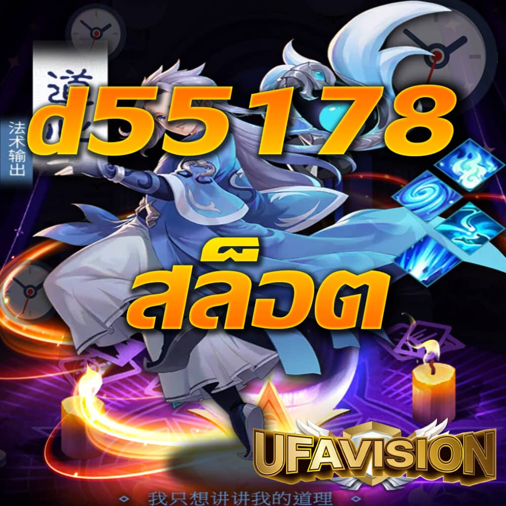 d55178 สล็อต