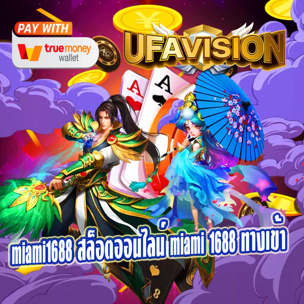 miami1688 สล็อตออนไลน์ miami 1688 ทางเข้า