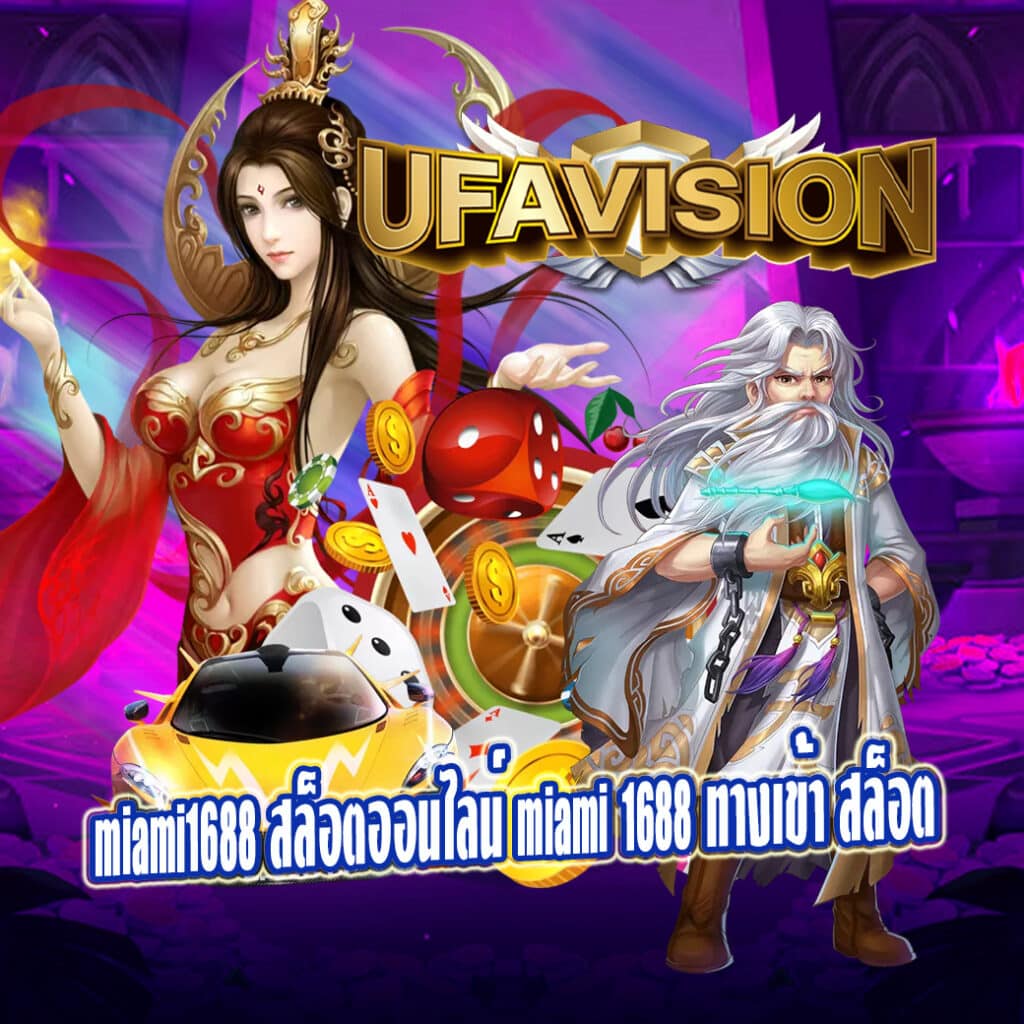 miami1688 สล็อตออนไลน์ miami 1688 ทางเข้า สล็อต