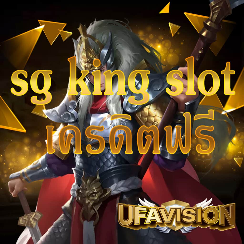 sg king slot เครดิตฟรี
