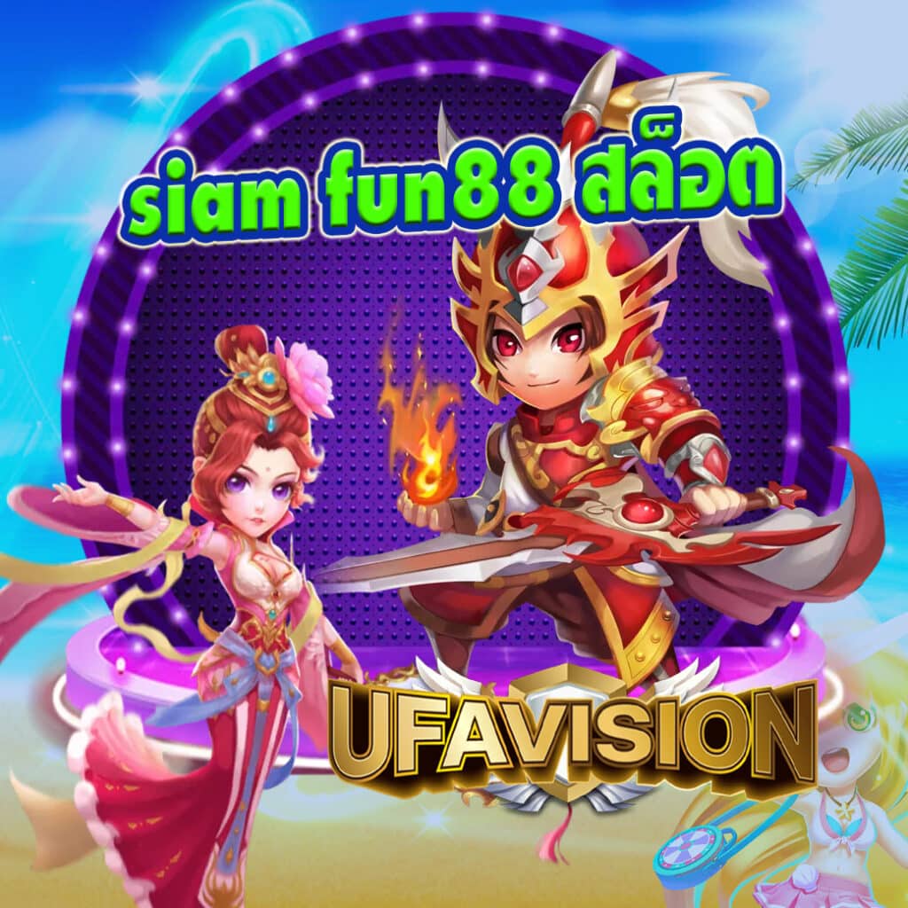 siam fun88 สล็อต