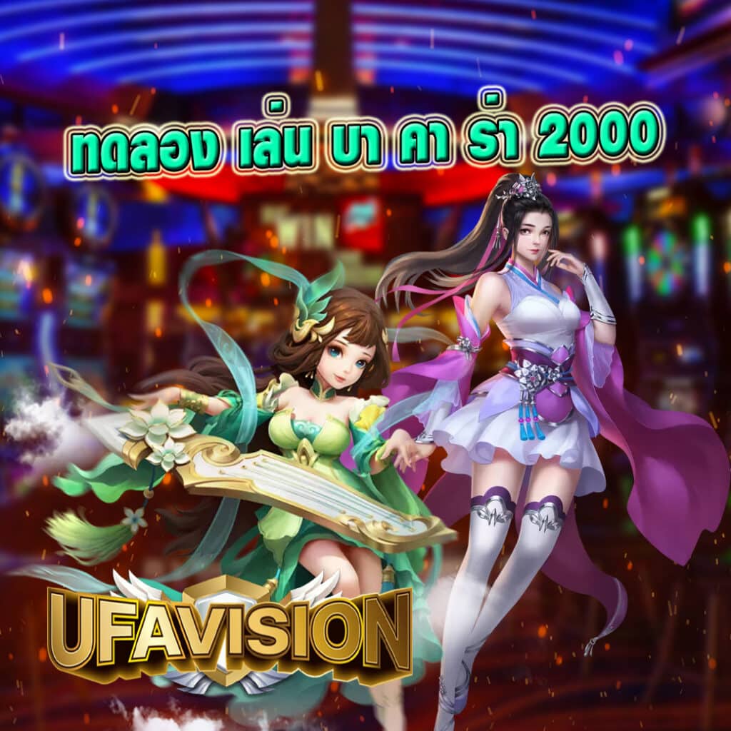 ทดลอง เล่น บา คา ร่า 2000