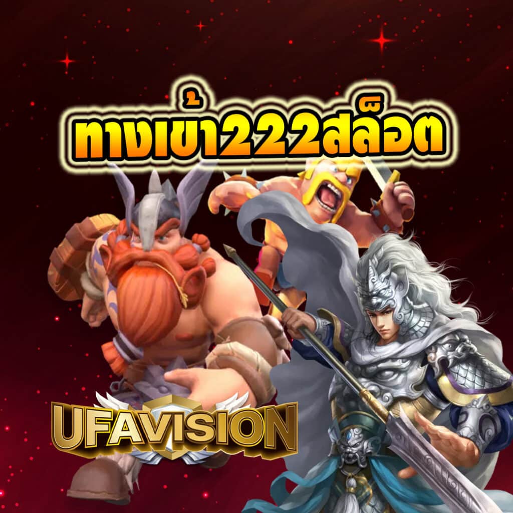 ทางเข้า222สล็อต