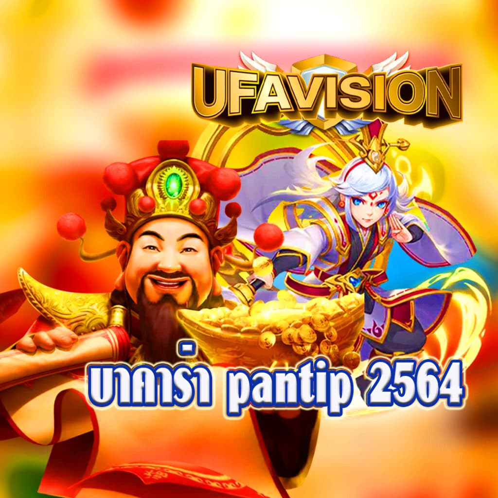 บาคาร่า pantip 2564