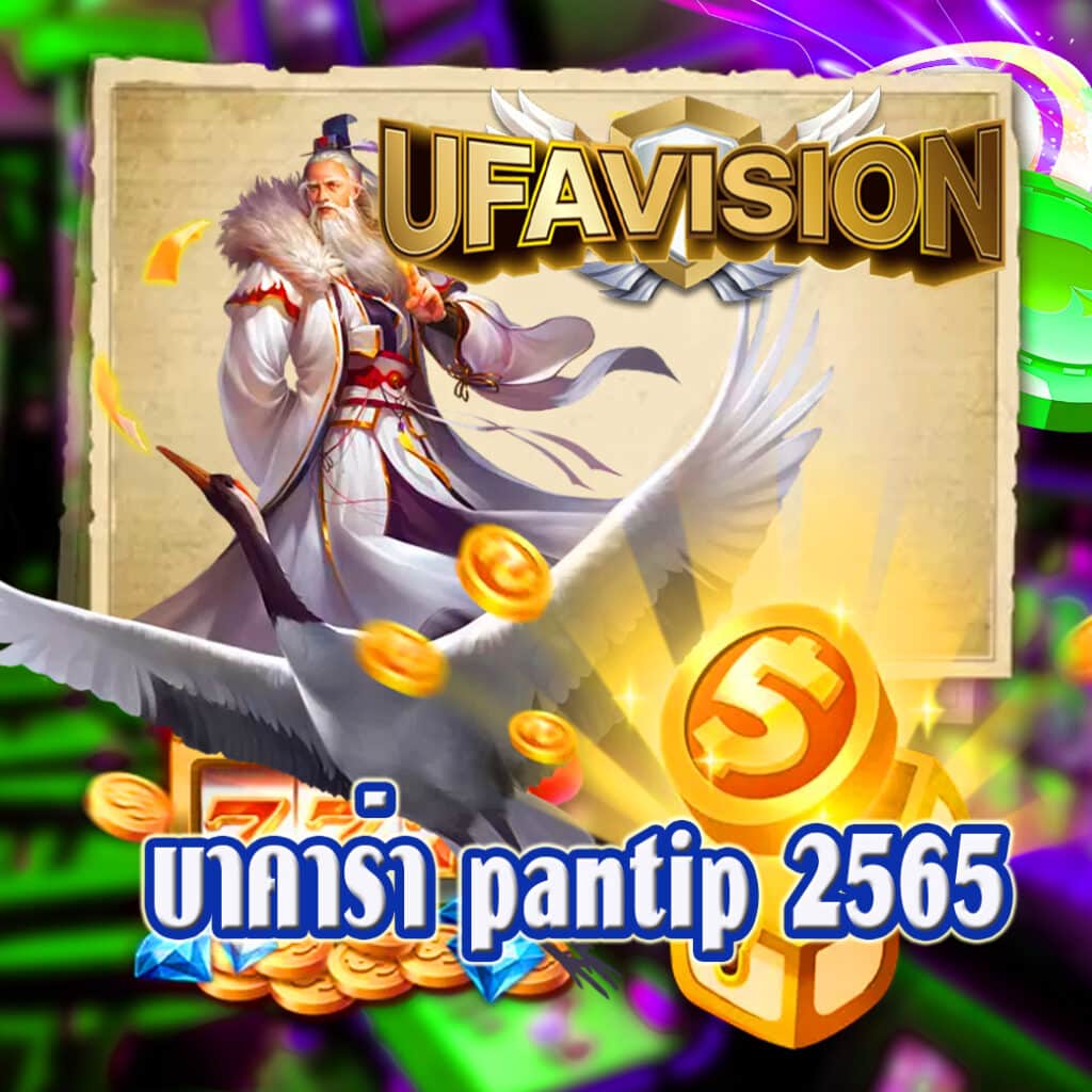 บาคาร่า pantip 2565