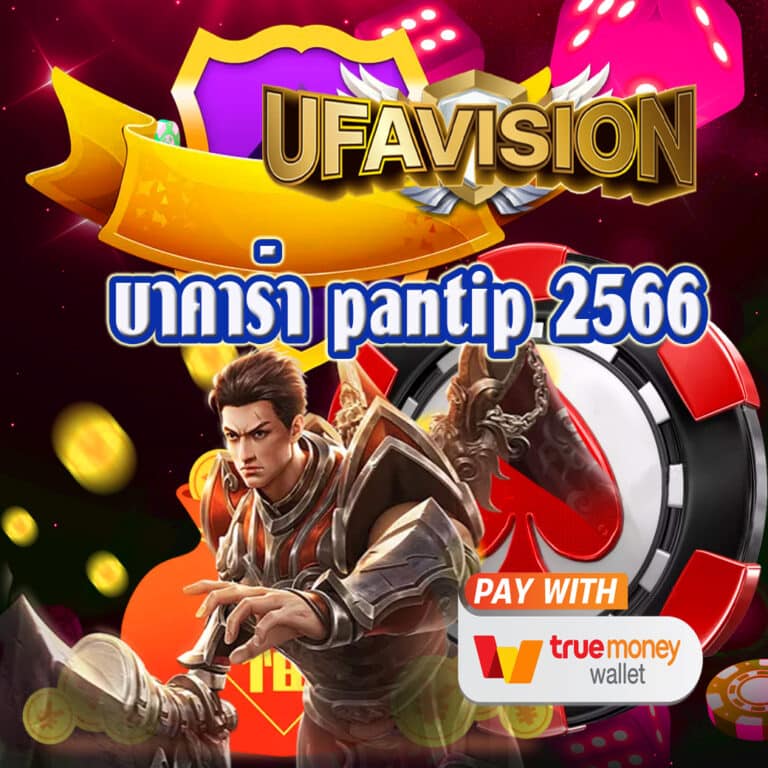 บาคาร่า pantip 2566