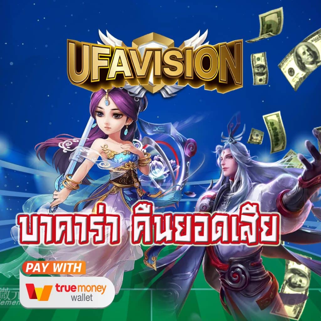 บาคาร่า คืนยอดเสีย