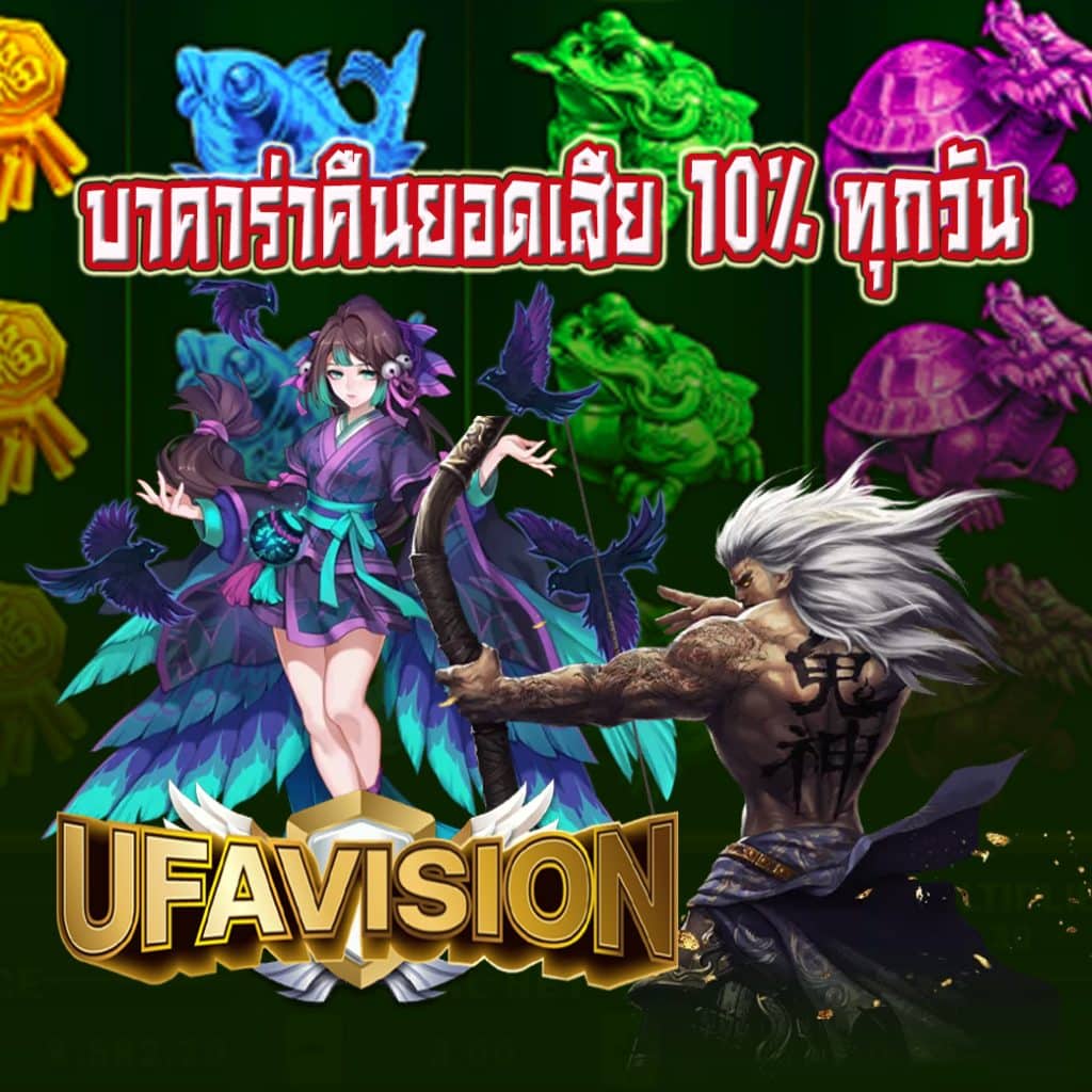 บาคาร่าคืนยอดเสีย 10% ทุกวัน