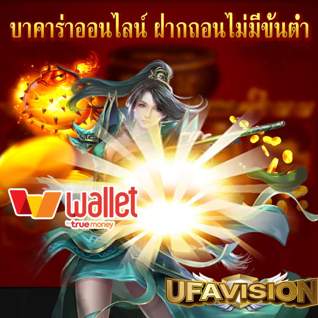 บาคาร่าออนไลน์ ฝากถอนไม่มีขั้นต่ำ