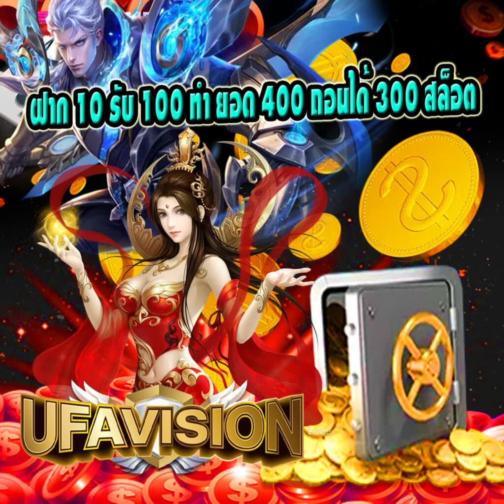 ฝาก 10 รับ 100 ทํา ยอด 400 ถอนได้ 300 สล็อต