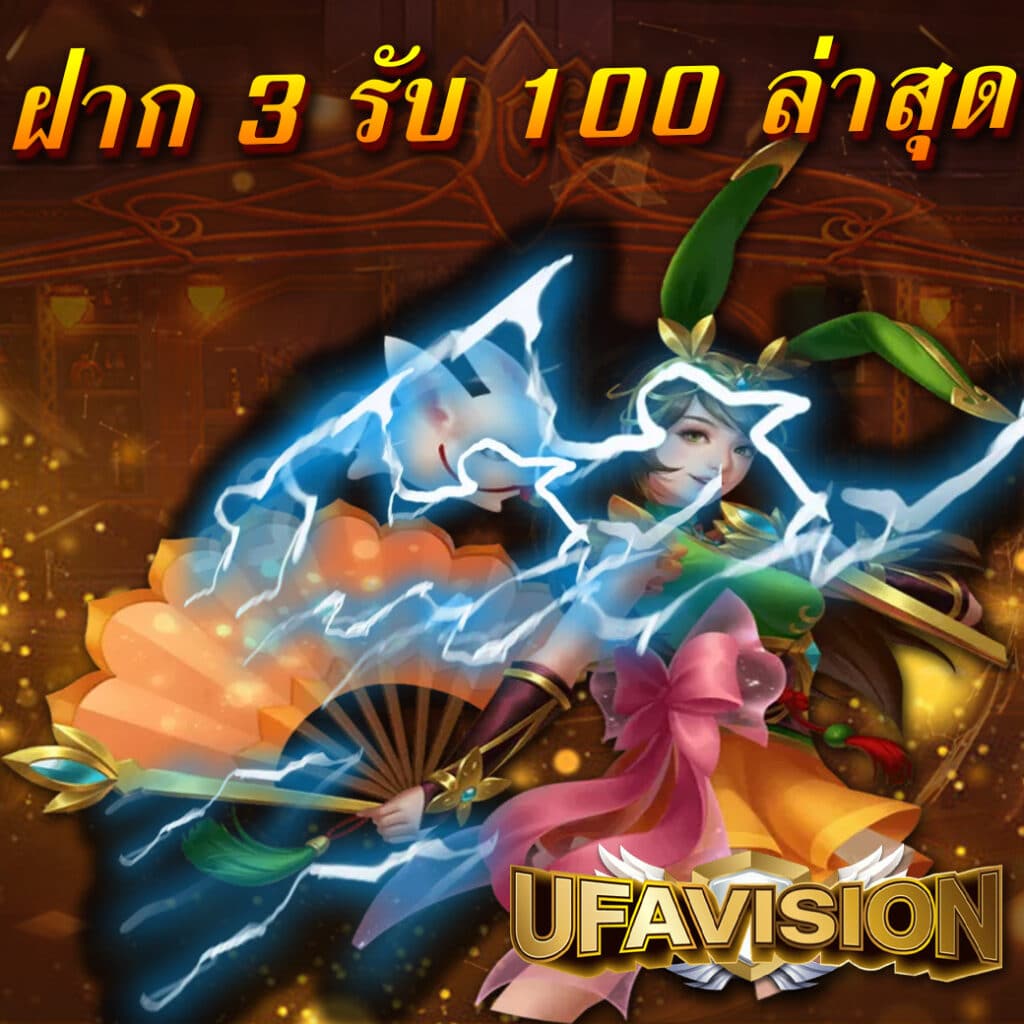ฝาก 3 รับ 100 ล่าสุด