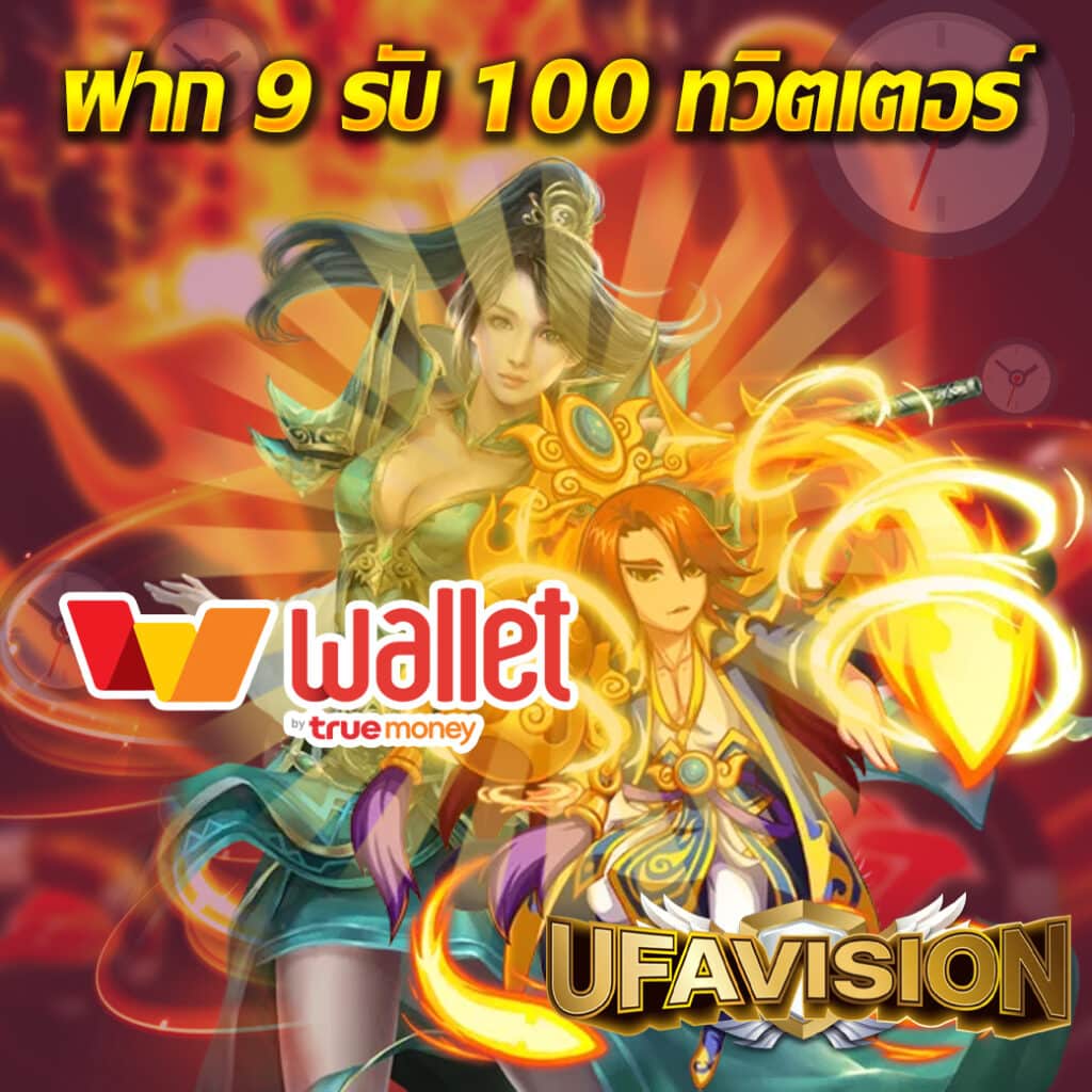 ฝาก 9 รับ 100 ทวิตเตอร์