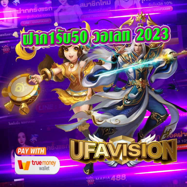 ฝาก1รับ50 วอเลท 2023