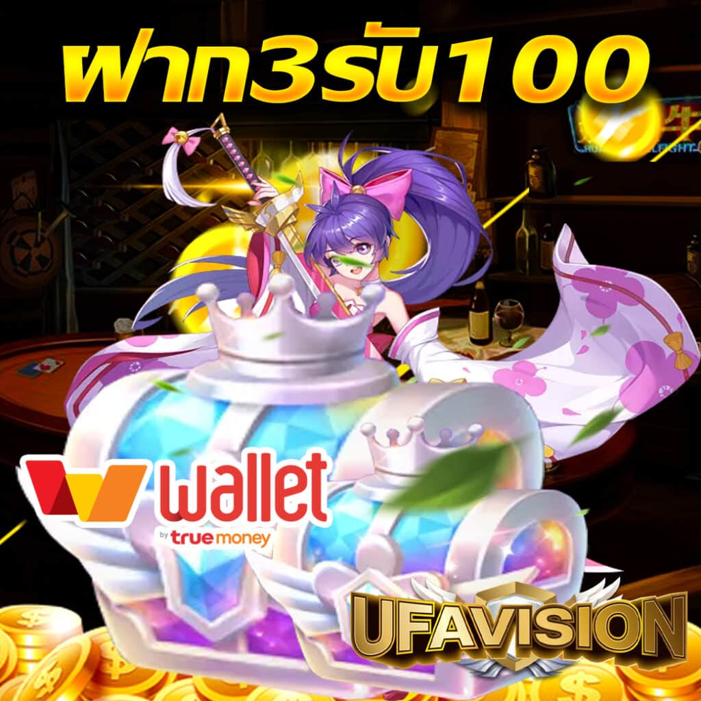 ฝาก3รับ100