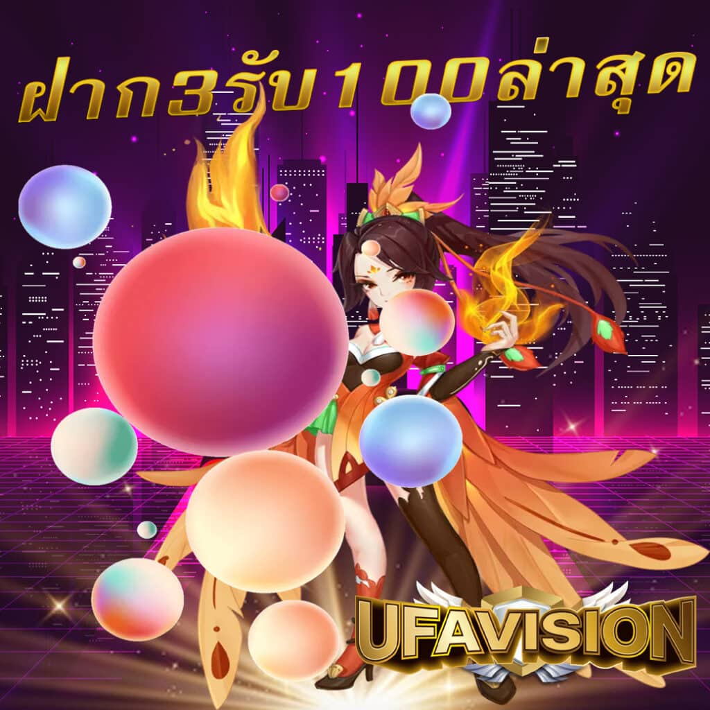 ฝาก3รับ100ล่าสุด