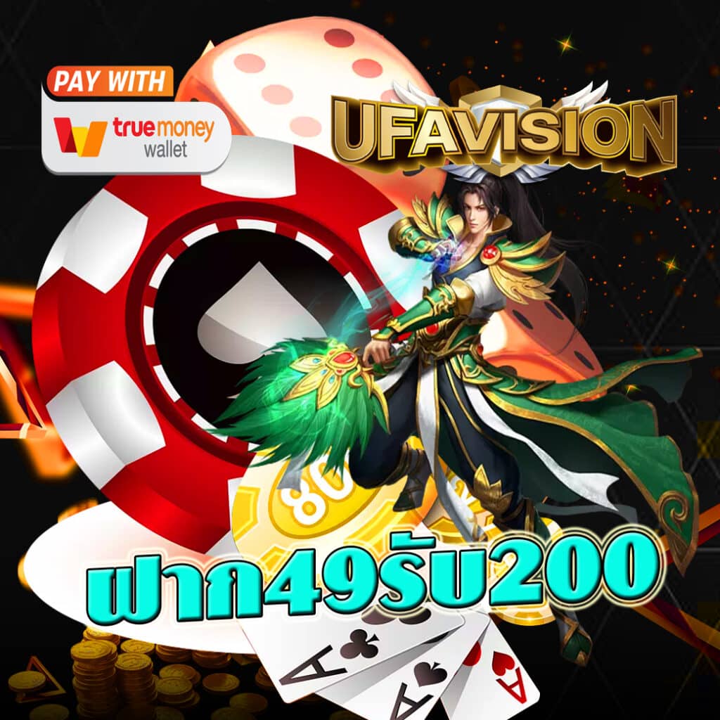 ฝาก49รับ200