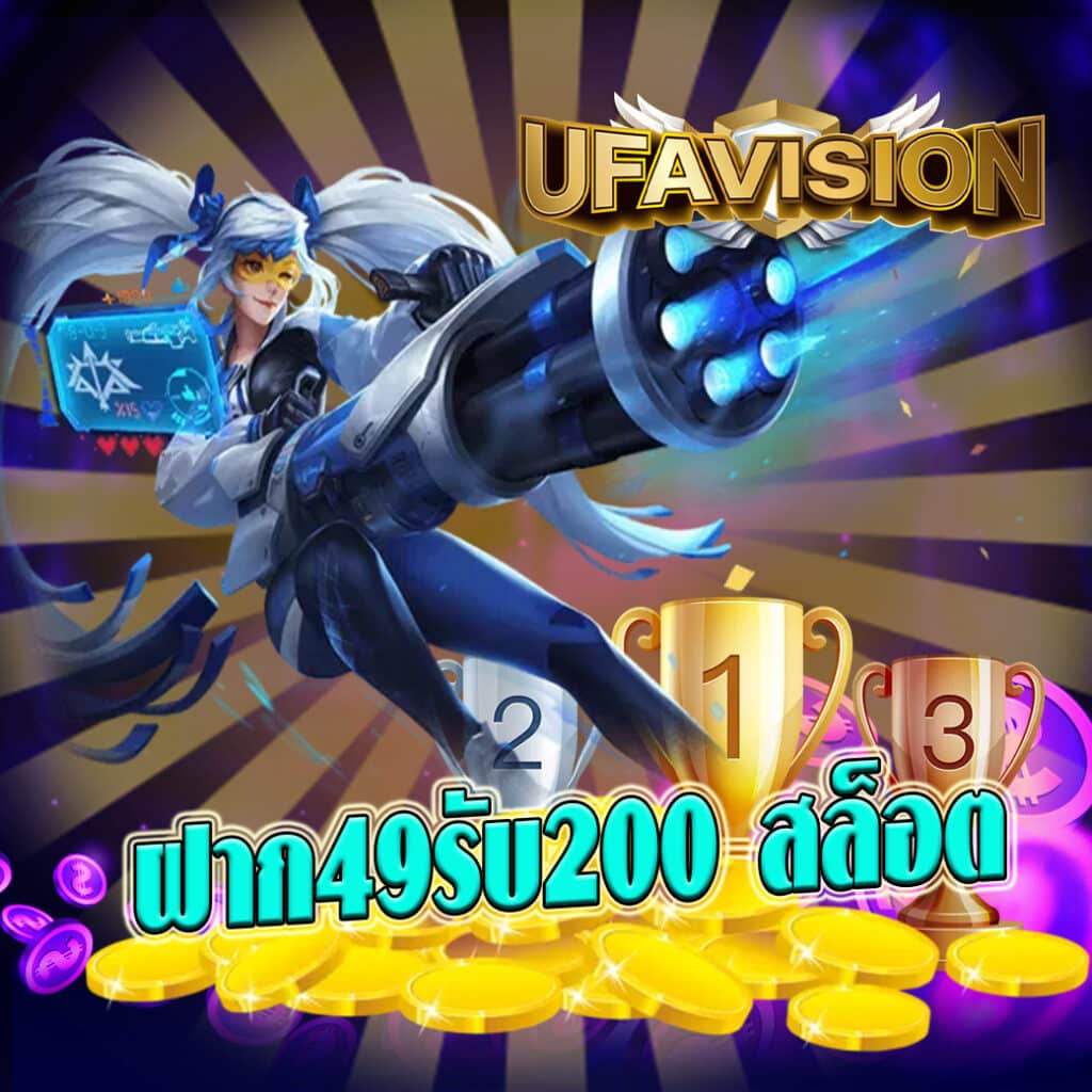 ฝาก49รับ200 สล็อต