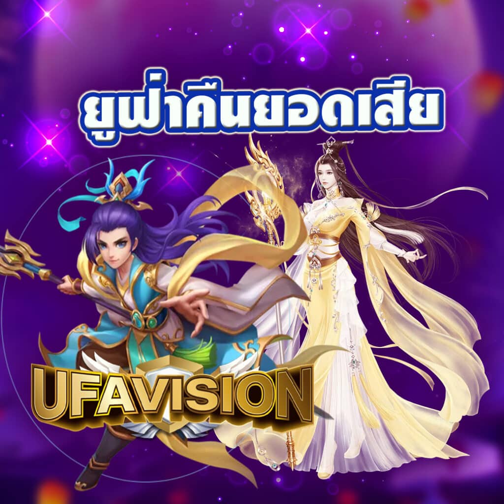 ยูฟ่าคืนยอดเสีย