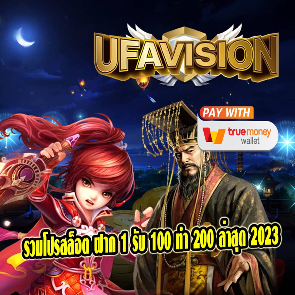 รวมโปรสล็อต ฝาก 1 รับ 100 ทํา 200 ล่าสุด 2023