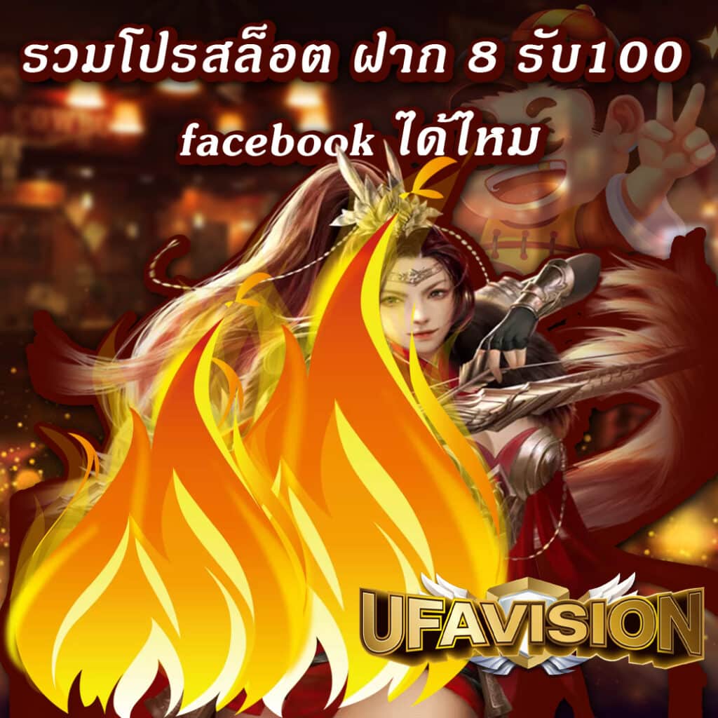 รวมโปรสล็อต ฝาก 8 รับ100 facebook ได้ไหม
