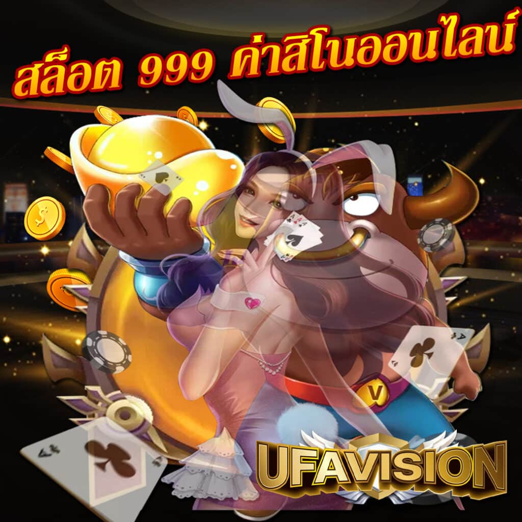 สล็อต 999 ค่าสิโนออนไลน์