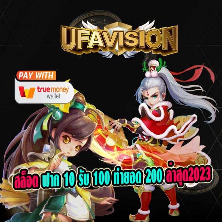 สล็อต ฝาก 10 รับ 100 ทํายอด 200 ล่าสุด2023