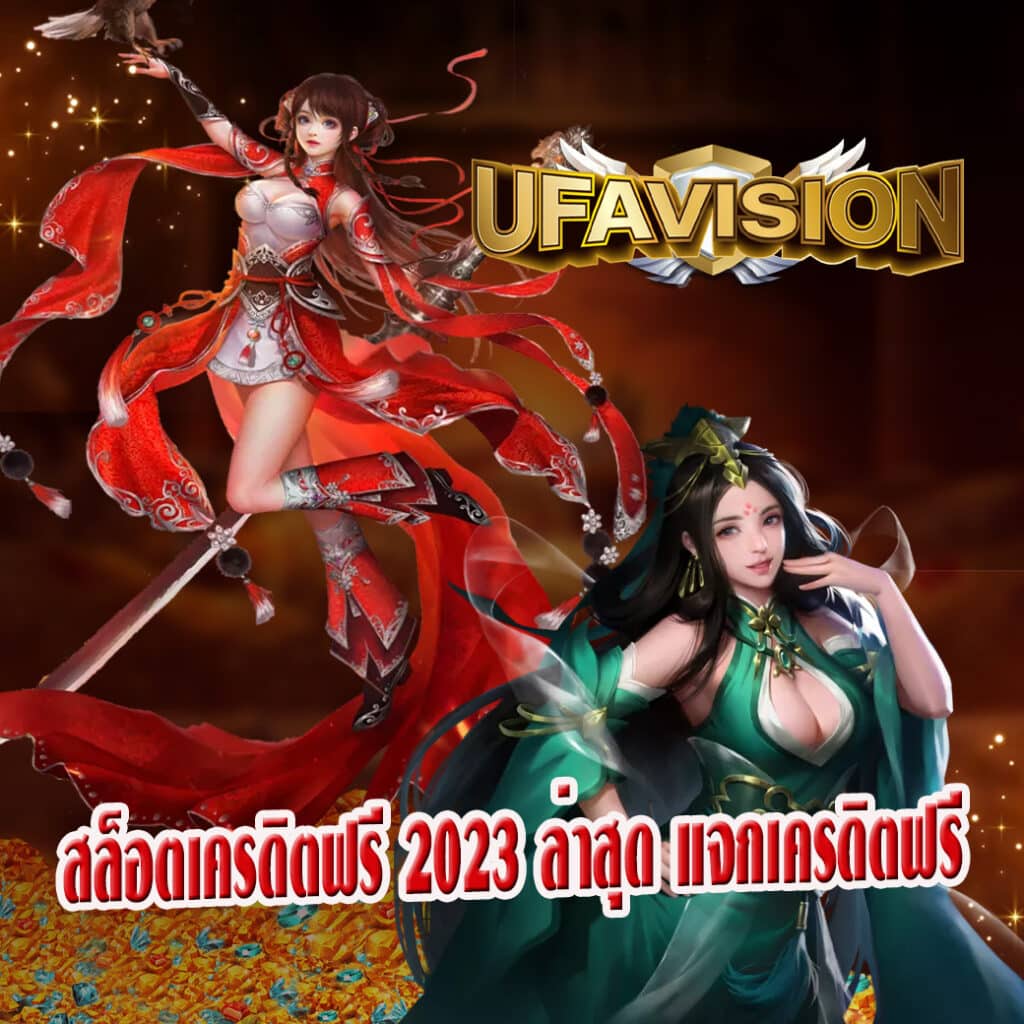 สล็อตเครดิตฟรี 2023 ล่าสุด แจกเครดิตฟรี