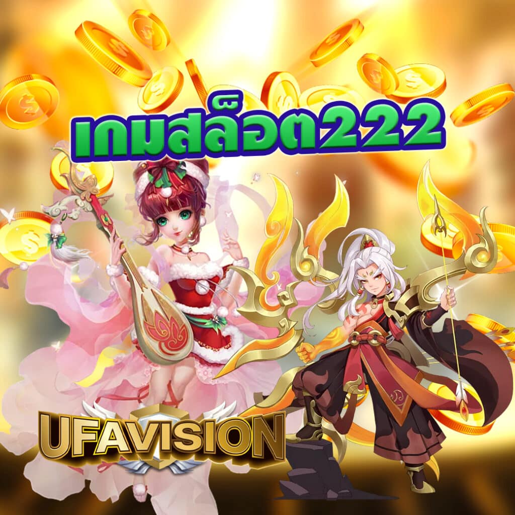 เกมสล็อต222