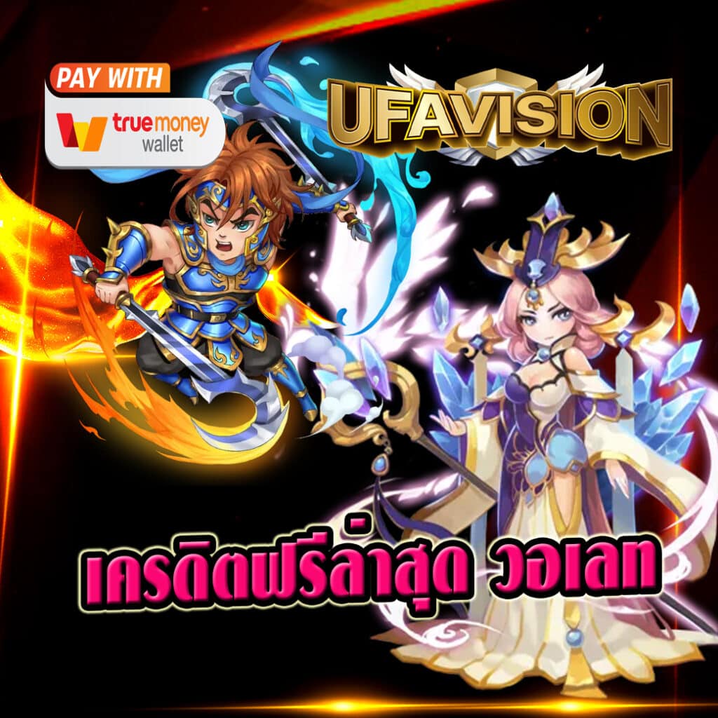 เครดิตฟรีล่าสุด วอเลท