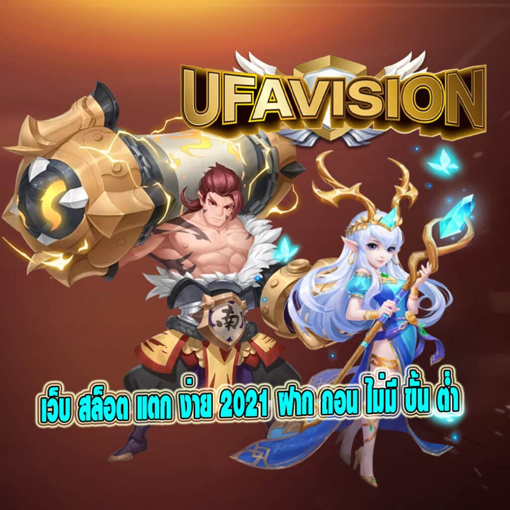 เว็บ สล็อต แตก ง่าย 2021 ฝาก ถอน ไม่มี ขั้น ต่ํา