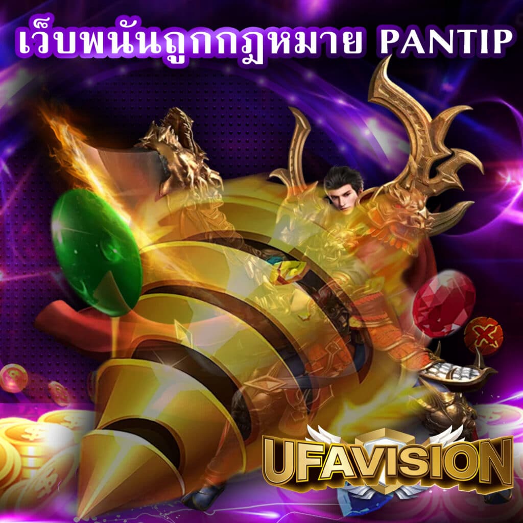 เว็บพนันถูกกฎหมาย pantip
