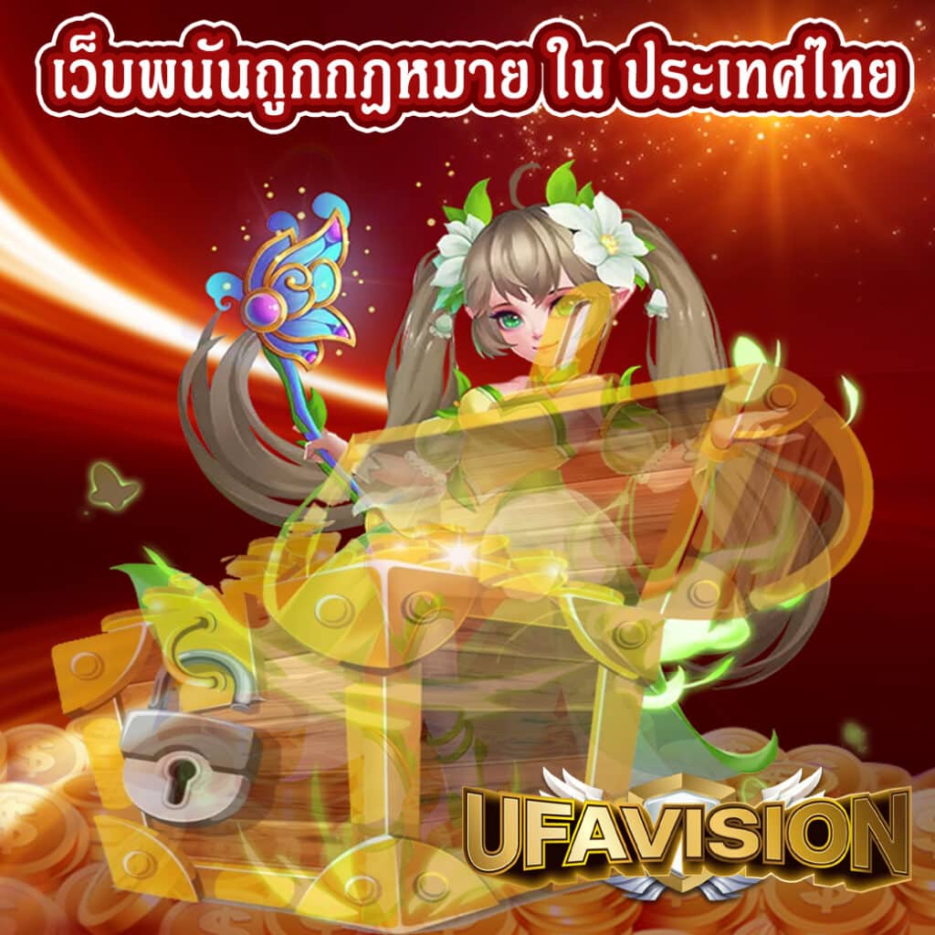 เว็บพนันถูกกฎหมาย ใน ประเทศไทย