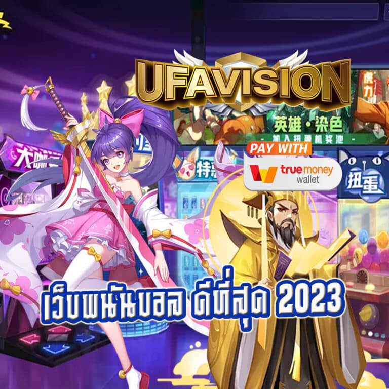 เว็บพนันบอล ดีที่สุด 2023
