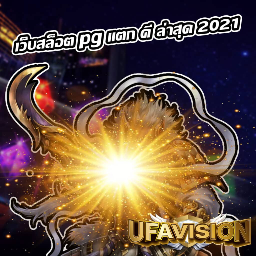 เว็บสล็อต pg แตก ดี ล่าสุด 2021