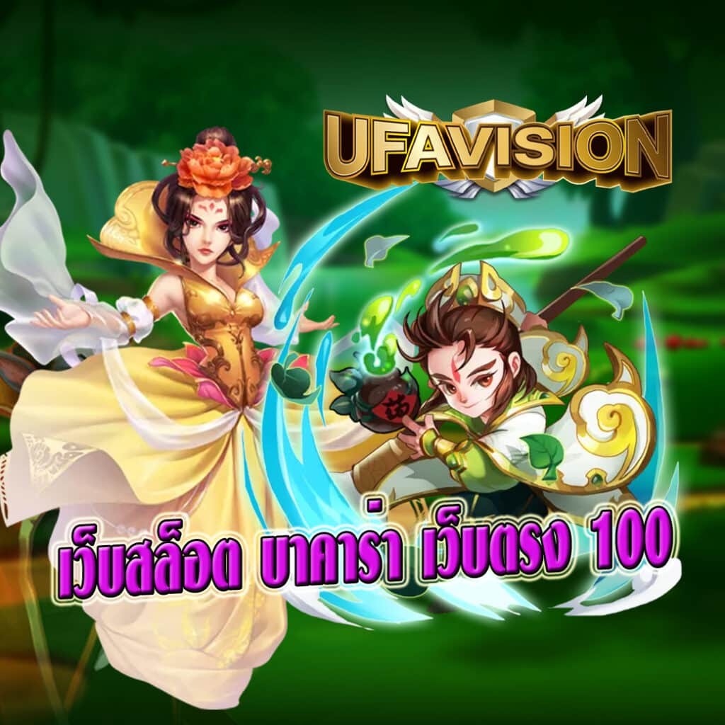 เว็บสล็อต บาคาร่า เว็บตรง 100