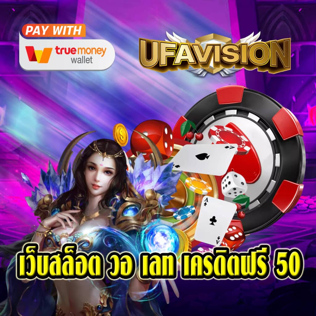 เว็บสล็อต วอ เลท เครดิตฟรี 50