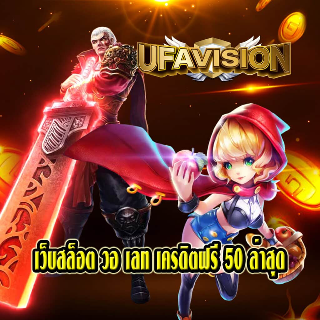 เว็บสล็อต วอ เลท เครดิตฟรี 50 ล่าสุด
