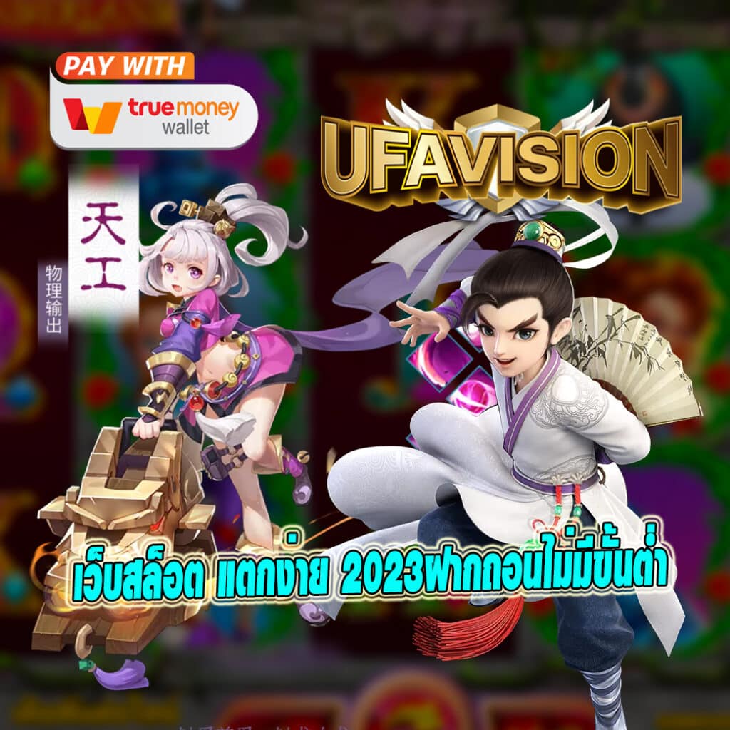 เว็บสล็อต แตกง่าย 2023ฝากถอนไม่มีขั้นต่ํา