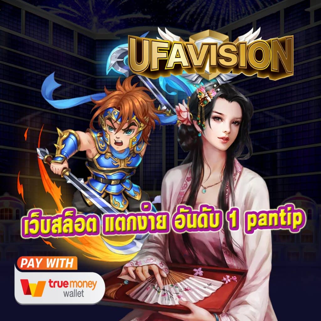 เว็บสล็อต แตกง่าย อันดับ 1 pantip