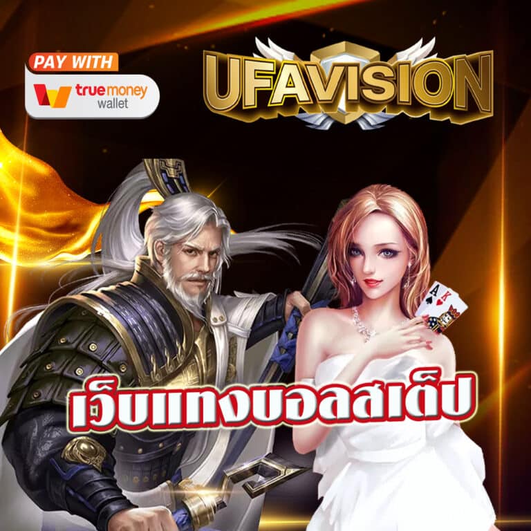เว็บแทงบอลสเต็ป
