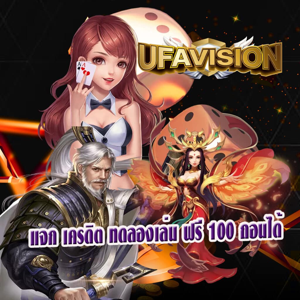 แจก เครดิต ทดลองเล่น ฟรี 100 ถอนได้