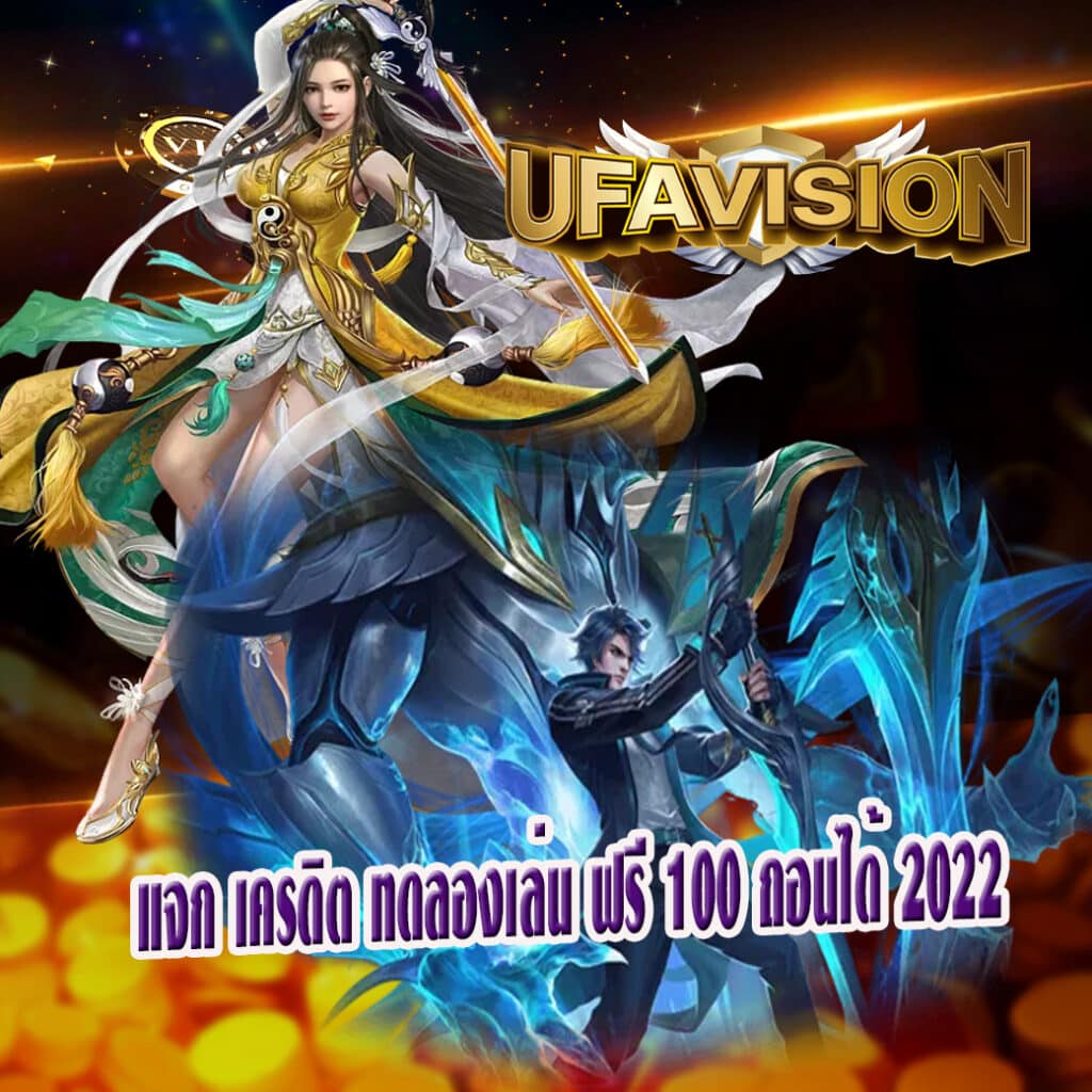 แจก เครดิต ทดลองเล่น ฟรี 100 ถอนได้ 2022