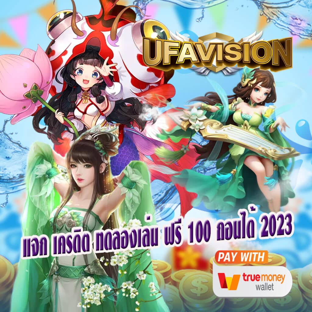 แจก เครดิต ทดลองเล่น ฟรี 100 ถอนได้ 2023