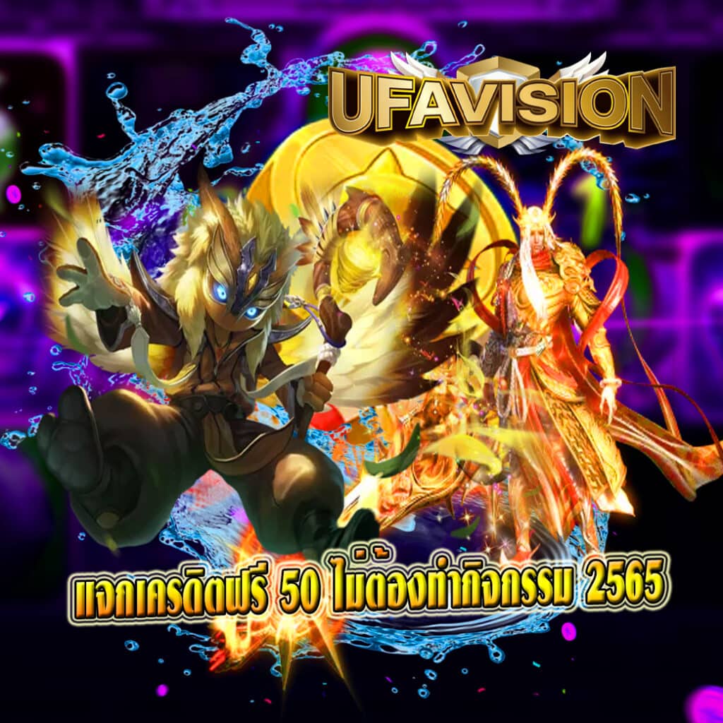 แจกเครดิตฟรี 50 ไม่ต้องทํากิจกรรม 2565