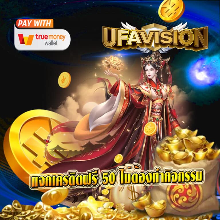 แจกเครดิตฟรี 50 ไม่ต้องทํากิจกรรม