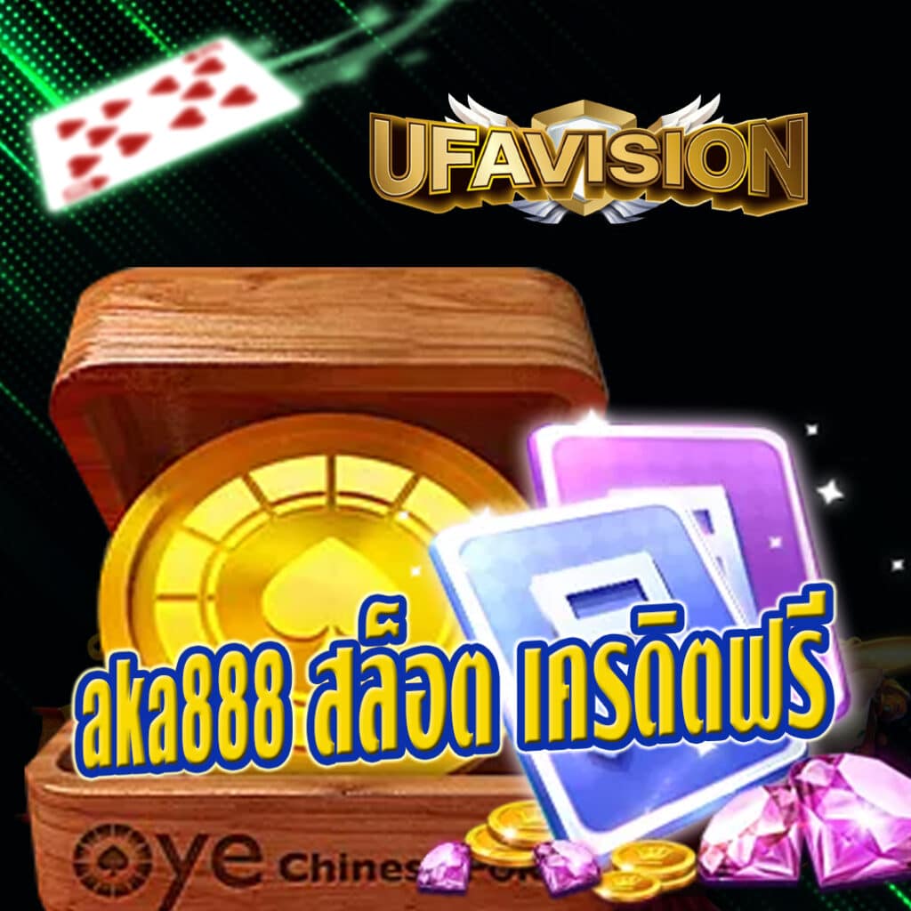 aka888 สล็อต เครดิตฟรี